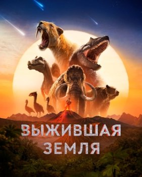 Земля: битва за жизнь / Выжившая Земля