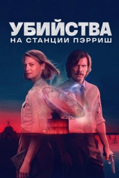 Убийства на станции Пэрриш