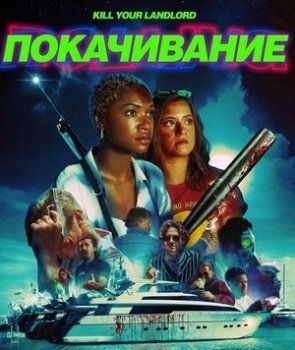 Покачивание / На качелях