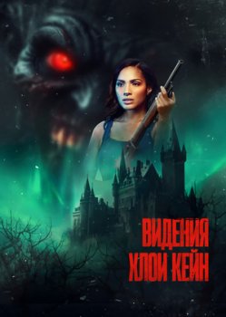 Видения Хлои Кейн
