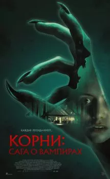 Корни: Сага о вампирах